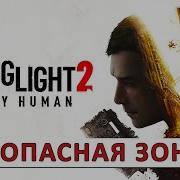 Dying Light 2 Безопасная Зона