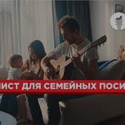 Музыка Для Семейных Посиделок
