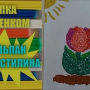 Чудесный Пластилин Лепим Вместе С Детьми