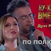 По Полюшку Дуэт Римские