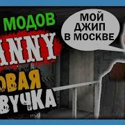 Granny Обзор Модов Новая Озвучка Русская Гренни Морская Пехота