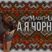 Made In Ukraine А Я Чорнява