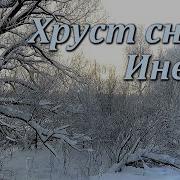 Хруст Снега Под Ногами Иней