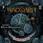 Часовой Ключ Аудиокнига