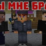 Ты Мне Брат Приколы Майнкрафт Машинима