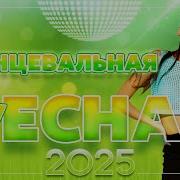 Танцевальная Весна 2025 Сборник Танцевальных Хитов
