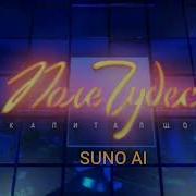 Suno Ai Поле Чудес