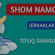 Shom Namozi Erkaklar Uchun