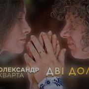 Две Доли Кварта