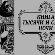 Сказки Тысячи И Одной Ночи Ночи 663 713 Аудиокнига