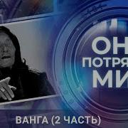 Они Потрясли Мир