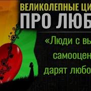 Мудрые Слова Про Любовь