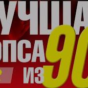 Трек Лучшая Попса Из 90 Х Часть 2 Сборник Любимой Музыки 90Х Загрузил Лучшие Песни Длительность 1 Ч 14 Мин И 13 Сек