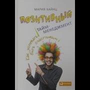 Позитивный Тайм Менеджмент Как Успевать Быть Счастливым