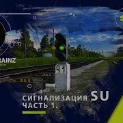 Сигнализация Su Часть 1