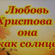 Фонограмма Любовь Христова