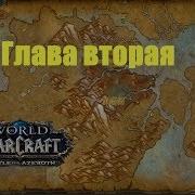 World Of Warcraft Друствар Глава Вторая Веские Доказательства