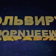 Поздравляем Эльвиру С Юбилеем Видео Открытка Артзал