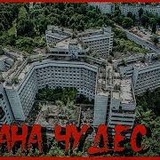 История Места Выпуск Хзб Страна Чудес Ghostbuster Дима Масленников