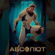 Абсолют Том 1 Ascold