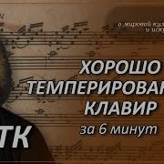 Хорошо Темперированный Клавир