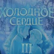 Холодное Сердце 3
