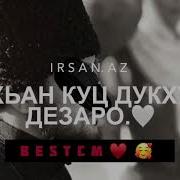 Чеченский Песня Хьей Хьей Хаза Йо1 Ляцна Ву Со Безамо