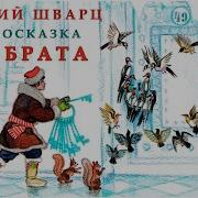 Два Брата Сказка Слушать