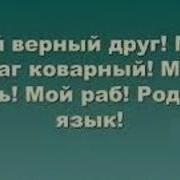 Стих Про Язык Коварный