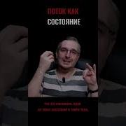 Что Такое В Потоке Сейчас Узнаешь