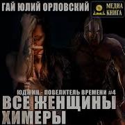 Все Женщины Химеры