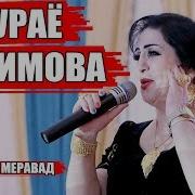 Сураё Косимова Туёна 2019 Шохи Ман Меравад Surayo Qosimova Tuyona