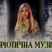Українські Патріотичні Пісні