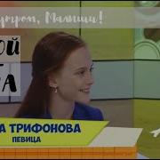 С Добрым Утром Малыши Алиса Трифонова