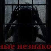 Ночные Незнакомцы