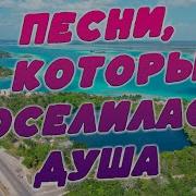 Заходи И Слушай Здесь Душевные Песни