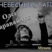 Олег Каравайчук Из Кф