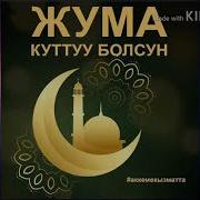 Маарек Болсун Жума Намаз
