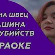Машина Для Убийств Минус
