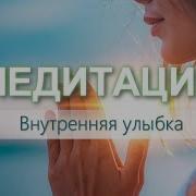 Медитация Внутренняя Улыбка