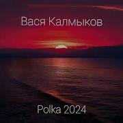 Новая Поличка 2024 Артур Калмыков