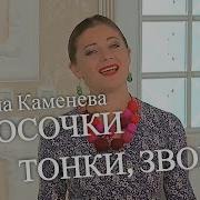 А Голосочки Звонки Каменева