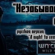 Witcher 3 A Night To Remember На Русском