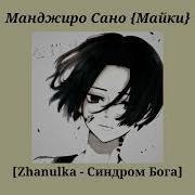 Плейлист Манджиро Сано