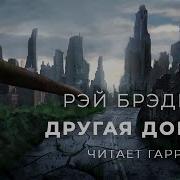 Рей Бредберри Отель