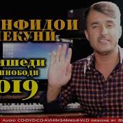 Чамшеди Муминободи Чонфидои Мекуни 2019 Jamshedi Muminobodi Jonfidoi