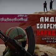 Шейх Аль Джухани Лидеры Современных Хариджитов