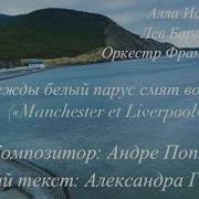 Надежды Белый Парус Смят Волной Manchester Et Liverpool