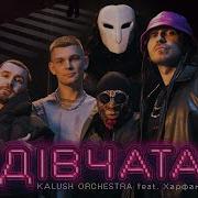 Калуш Дівчата