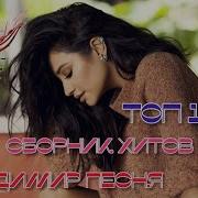 Красивые Песни Топ 10 Хитов Владимир Песня